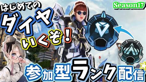 【apex参加型配信】初のダイヤ💎まであと500～😆💙 ダイヤまでご一緒してくれる優しい方募集っ🤞🏻💕 本日は本垢の方のみ参加ok🙋🏻‍♀️