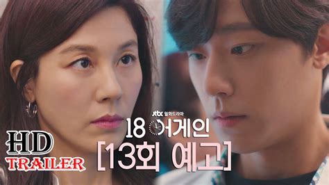 18 Again Episode 13 Trailer Drama Korea Youtube