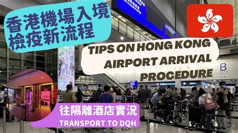 2022年8月香港機場入境檢疫新流程全紀錄 Tips on Hong Kong Airport arrival procedure in