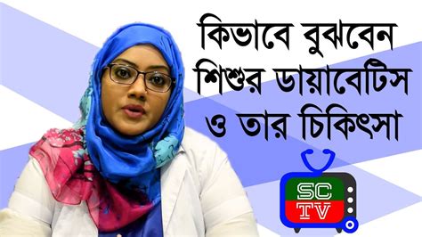 শিশুর ডায়াবেটিস 🧒 Child Diabetes Symptoms: 10 Warning Signs You Need ...