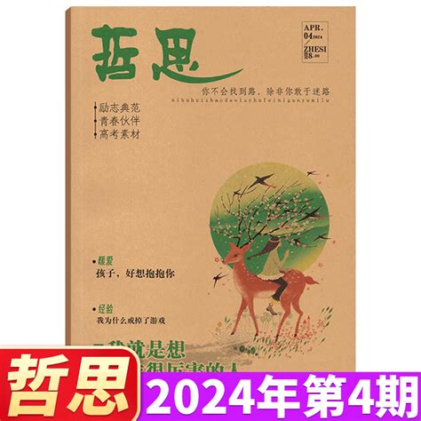 【2024年7月】哲思杂志2023年123456789101112月可选中学生青少年文摘美文阅读心灵鸡汤人生感悟期刊书籍虎窝淘