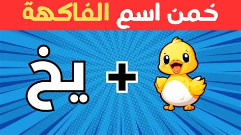 خمن اسم الفاكهة من الصور والحروف والايموجي🍓🧩 الغاز للاذكياء🤔💡 Youtube