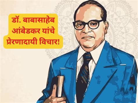 Dr Babasaheb Ambedkar Quotes In Marathi आयुष्यात कधीही हरलात खचलात