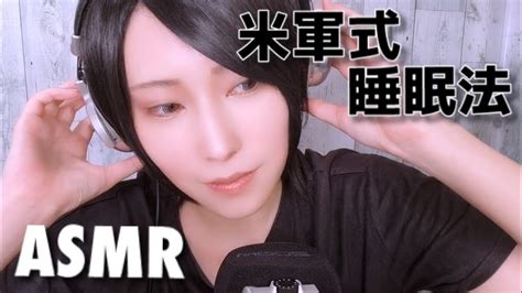 【asmr小声】わずか2分で眠れる⁉️米軍式睡眠法音声ガイドやってみた（ロールプレイ、ナレーション、音フェチ）【⚠️イヤホン推奨】 Youtube