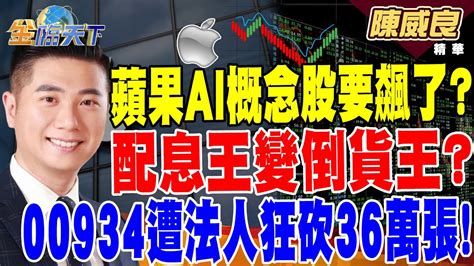 【精華】蘋果ai概念股要飆了？ 錢潮湧進 備戰iphone換機潮！？ 配息王變倒貨王？ 00934上周遭法人狂砍36萬張！ 陳威良 Tvbsmoney 20240708 Youtube