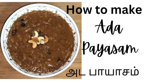 அட பயசம அட பரதமன Adai Payasam Adai Pradhaman How to make