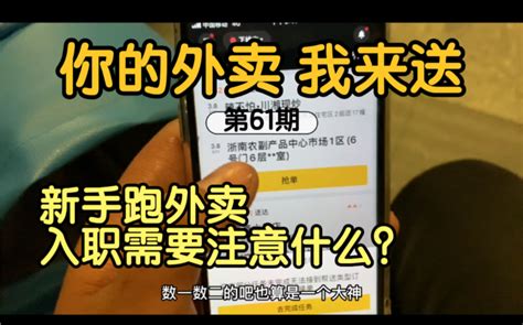 【外卖说】新手跑外卖入职需要注意什么？外卖三大件必须得知道！ 哔哩哔哩 Bilibili