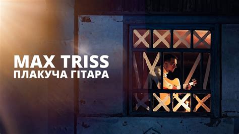 Max Triss | Плакуча гітара - YouTube