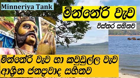 මින්නේරිය වැවminneriyaminneri Wewa Wisthara Gana Thorathuruminneriya