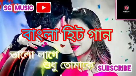 ভালো লাগে শুধু তোমাকে Bhalo Lage Sudhu Tomake Sg Music Bengali