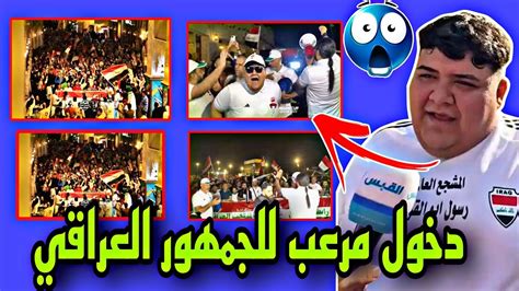 دخول مرعب الجمهور العراقي يغلق شوارع الدوحة 😱🔥🔥🔥 Youtube