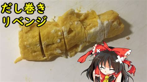 ゆっくり料理 霊夢がだし巻きリベンジをするそうです YouTube