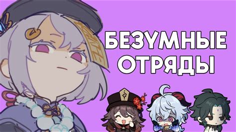БЕЗУМНЫЕ ОТРЯДЫ С ФИЗ ЦИЦИ | Genshin Impact - YouTube