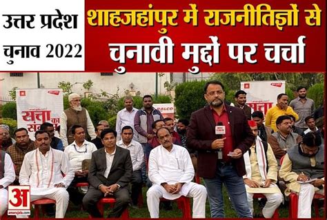 यूपी चुनाव 2022 शाहजहांपुर में जनता के मुद्दे पर राजनेताओं से चर्चा Up Election 2022