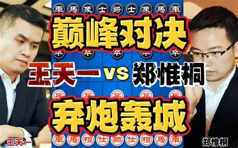 王天一vs郑惟桐 巅峰对决弃炮轰士 全境封锁威震八方 四郎讲棋 四郎讲棋 哔哩哔哩视频