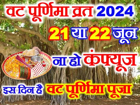 वट पूर्णिमा व्रत 2024 सही तिथि Vat Purnima Vrat 2024 Shubh Muhurat