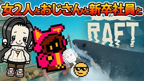 女2人とおじさんと新卒社員と漂流サバイバル Raft 2【picorhythmゲーム実況】 Youtube