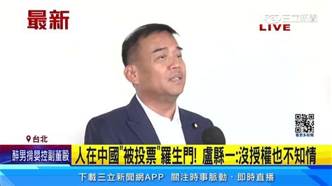 最新 人在中國「被投票」羅生門 盧縣一：沒授權也不知情│94看新聞 Youtube