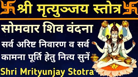 श्री मृत्युञ्जय स्तोत्र अल्प मृत्यु निवारण व सर्व कामना पूर्ति हेतु सुने Shri Mrityunjay