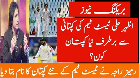 Ramiz Raja Talk About New Test Team Captain 2020 Pakistan Team New