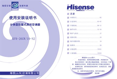 海信 分体热泵型挂壁式变频房间空调器 Kfr 26gw 19 N2 说明书word文档在线阅读与下载无忧文档