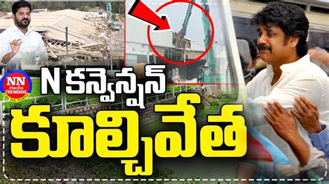 ఎన కనవనషన కలచవత Hydra Demolishing Nagarjuna N Convention