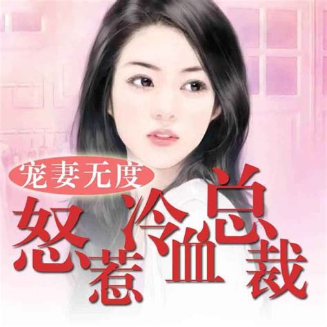 【天猫精灵有声内容】宠妻无度：怒惹冷血总裁 虎窝淘