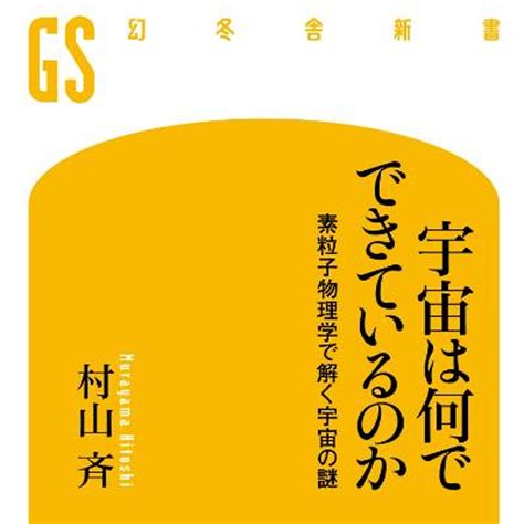 村山斉『宇宙は何でできているのか 素粒子物理学で解く宇宙の謎』 幻冬舎plus