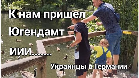 ЮГЕНДАМТ ПРИШЕЛ К НАШЕЙ СЕМЬЕ. Украинцы в Германии - YouTube