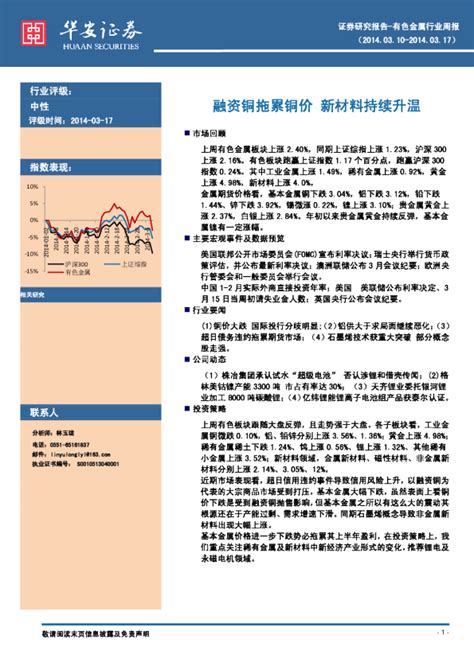 有色金属行业周报：融资铜拖累铜价新材料持续升温