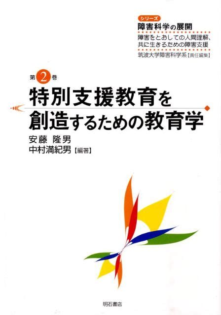 楽天ブックス 特別支援教育を創造するための教育学 安藤隆男 9784750329680 本