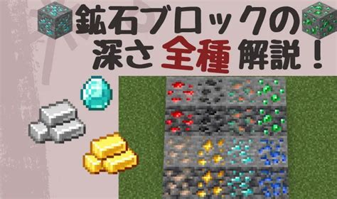 【マイクラ】最新ダイヤの深さと全鉱石ブロックの深さ解説！【統合版】 マイクラ攻略まとめ