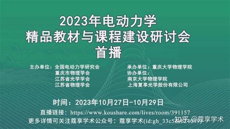 【直播】2023年电动力学精品教材与课程建设研讨会 知乎