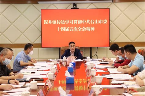 深井镇召开传达学习贯彻中共台山市委十四届五次全会精神会议镇街动态台山市人民政府门户网站