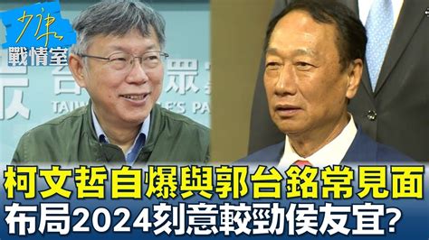 柯文哲自爆與郭台銘常見面 布局2024刻意較勁侯友宜 少康戰情室 20230104 Youtube