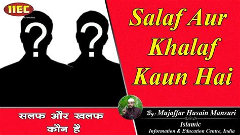 Salaf Aur Khalaf Kaun Hai सलफ और खलफ कन ह By Mujaffar Mansuri YouTube