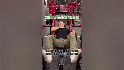 Chestworkout 기구사용법 상체운동 헬스초보 운동기구사용법 Youtube