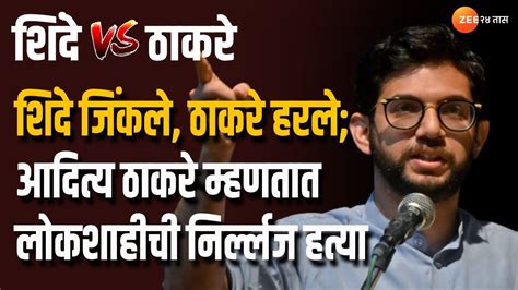 Aaditya Thackeray On Mla Disqualification Result शिंदेच्या बाजूने निकाल आदित्य ठाकरेंची