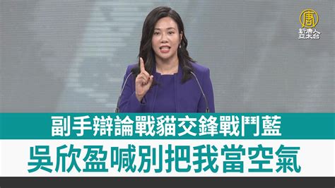 副手辯論戰貓交鋒戰鬥藍 吳欣盈喊別把我當空氣 新唐人亞太電視台