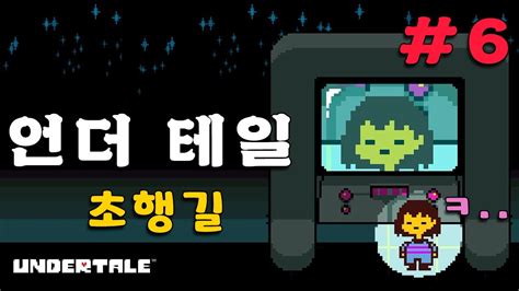 ㅓ아아 안뇽 나 때미 언더테일 Undertale Youtube