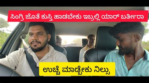 ಸಿಂಗ್ರಿ ಜೊತೆ ಕುಸ್ತಿ😂kannada Car Prankcomedyentertainmentnew Video