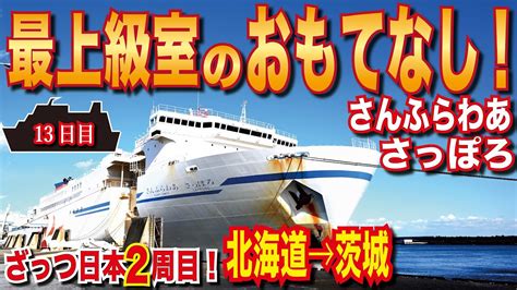 【北海道↔茨城】豪華個室でフェリー旅！商船三井フェリーさんふらわあ さっぽろ 豪華スイートルーム！北海道から東京へ 大きなプライベートデッキで