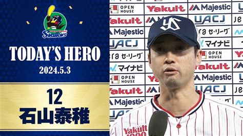 【ヒーローインタビュー】通算500試合登板！石山泰稚投手｜5月3日 東京ヤクルトスワローズvs中日ドラゴンズ （神宮球場） Youtube