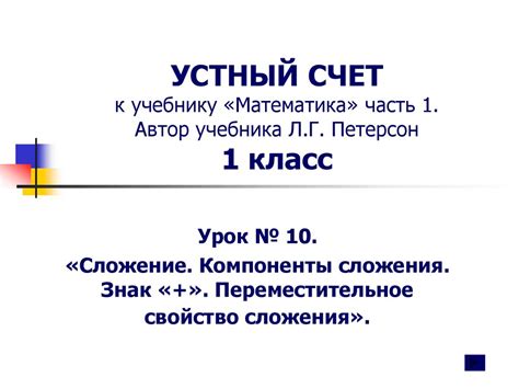 Сложение. Компоненты сложения. Знак «+» (1 класс) - презентация онлайн