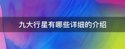 九大行星有哪些详细的介绍 业百科