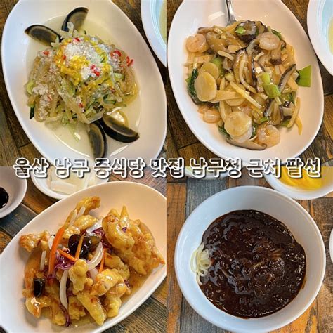 울산 남구 중식당 맛집 남구청 근처 팔선 네이버 블로그