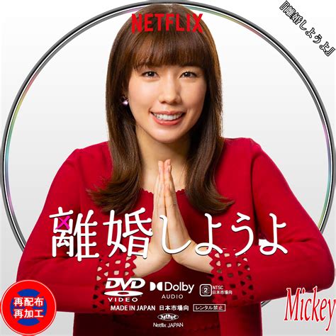 Netflix放送番組『離婚しようよ』dvd盤 Mickeys Request Label Collection