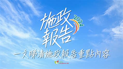 施政報告2024︱一文睇清「教育、青年和職業發展」議題相關的八大重點