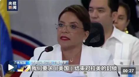 宏都拉斯總統向美國喊話：結束對拉美的封鎖！