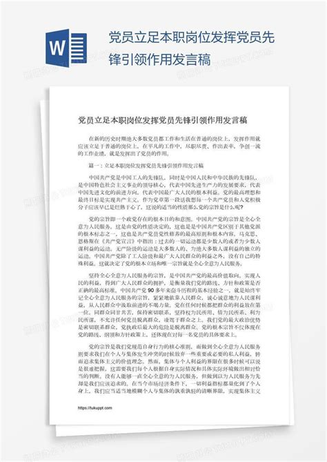 党员立足本职岗位发挥党员先锋引领作用发言稿word模板下载 编号aebwzwdn 熊猫办公